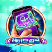 레이브 점프 모바일