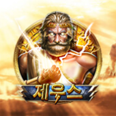 제우스