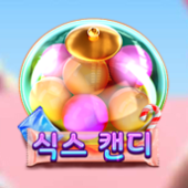 식스 캔디