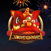 그레이트 라이언