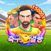 축구 열풍